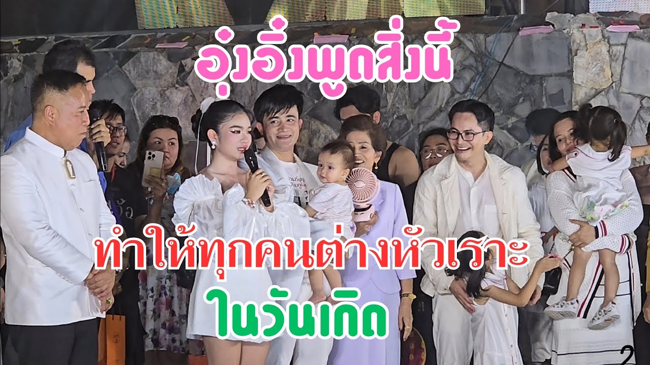 อุ๋งอิ๋ง พูดอะไรทุกคนถึงหัวเราะ ดูยูทูปยังยิ้มเลย ในงานวันเกิด #อุ๋งอิ๋งเพชรบ้านแพง #4k #คายอ้อ