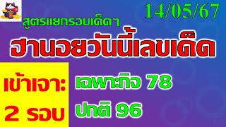 หวยฮานอยวันนี้ หวยฮานอย 14/5/67  เจาะเข้า2รอบ ฮานอยเฉพาะกิจ 78 ฮานอยปกติ 96 #ฮานอยวันนี้