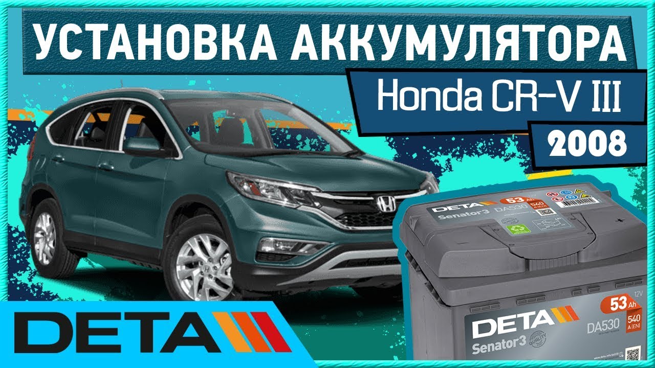 Аккумулятор honda crv 3