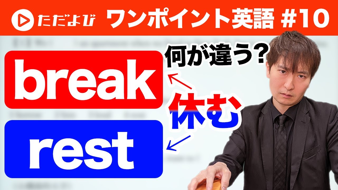 【ワンポイント英語#10】「休み」の表現 〜breakとrestは何が違う？〜*