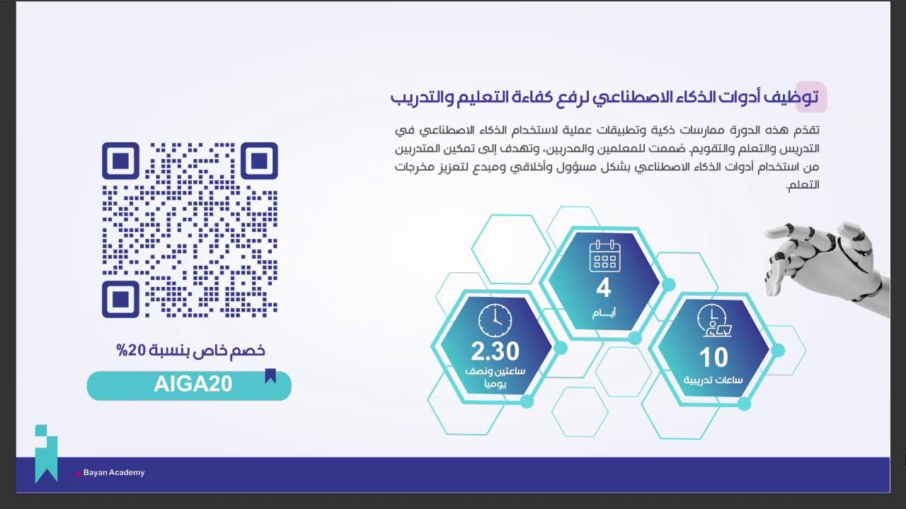 ورشة توظيف أدوات الذكاء الاصطناعي لرفع كفاءة التعليم والتدريب