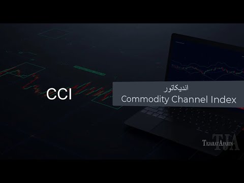 آموزش اندیکاتور CCI – فیلم آموزش تحلیل تکنیکال با CCI