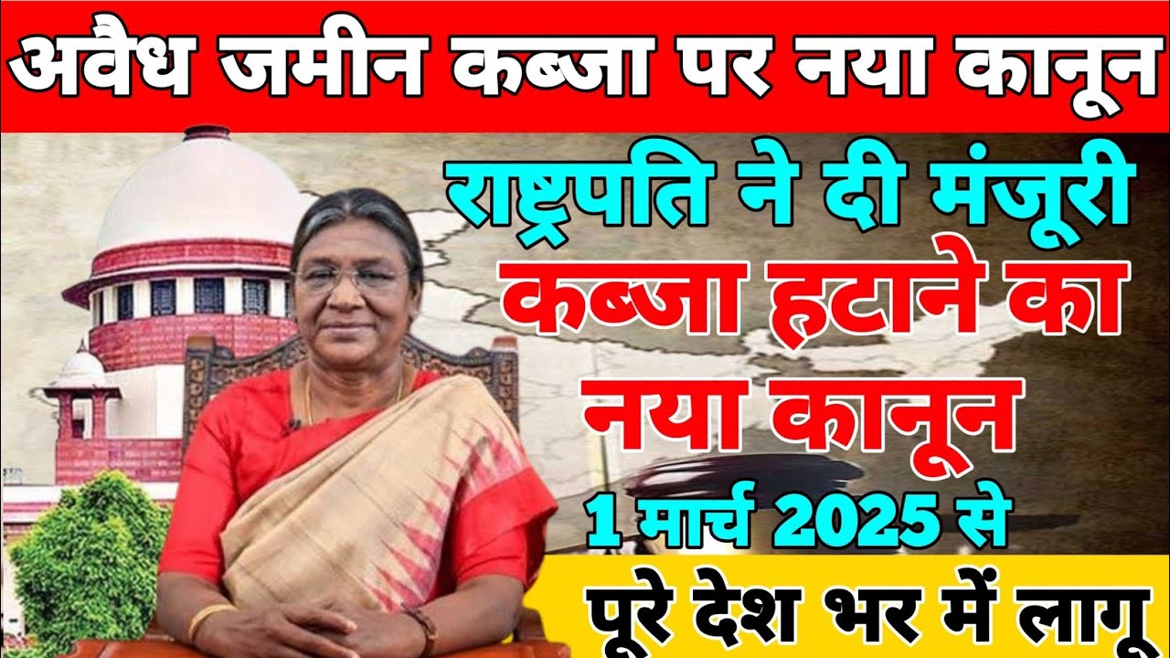 राष्ट्रपति ने लागू किया पूरे देश में कब्जा हटाने का नया कानून💥 अब सभी अवैध कब्जे हटेंगे 🤗 ?