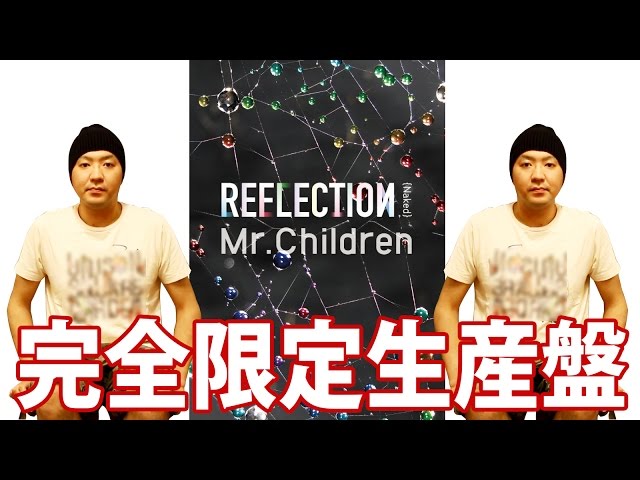 USBのアルバム Mr.Children REFLECTION -Naked- 完全限定生産盤の開封
