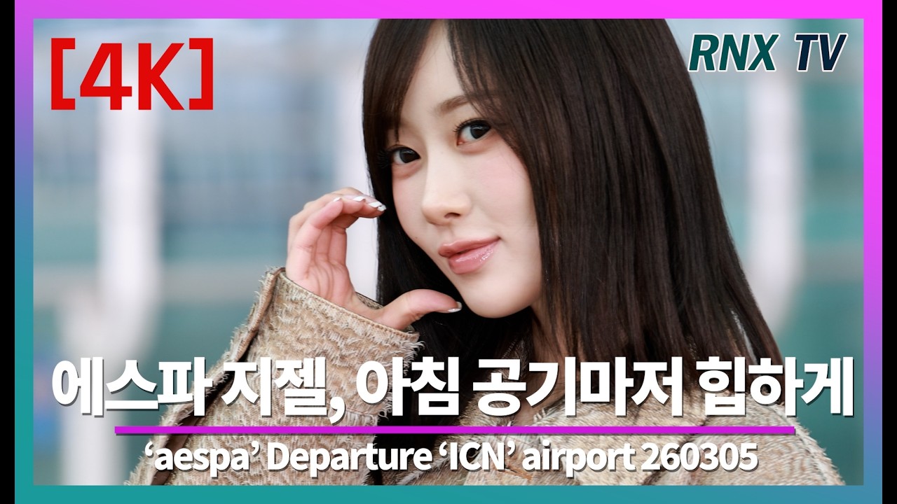 260305 에스파 지젤, 시선 싹쓸이 스타일리시 - RNX tv #공항패션