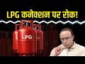 OMCs ने नए LPG कनेक्शन क्यों रोके? Watch with Anshuman Tiwari
