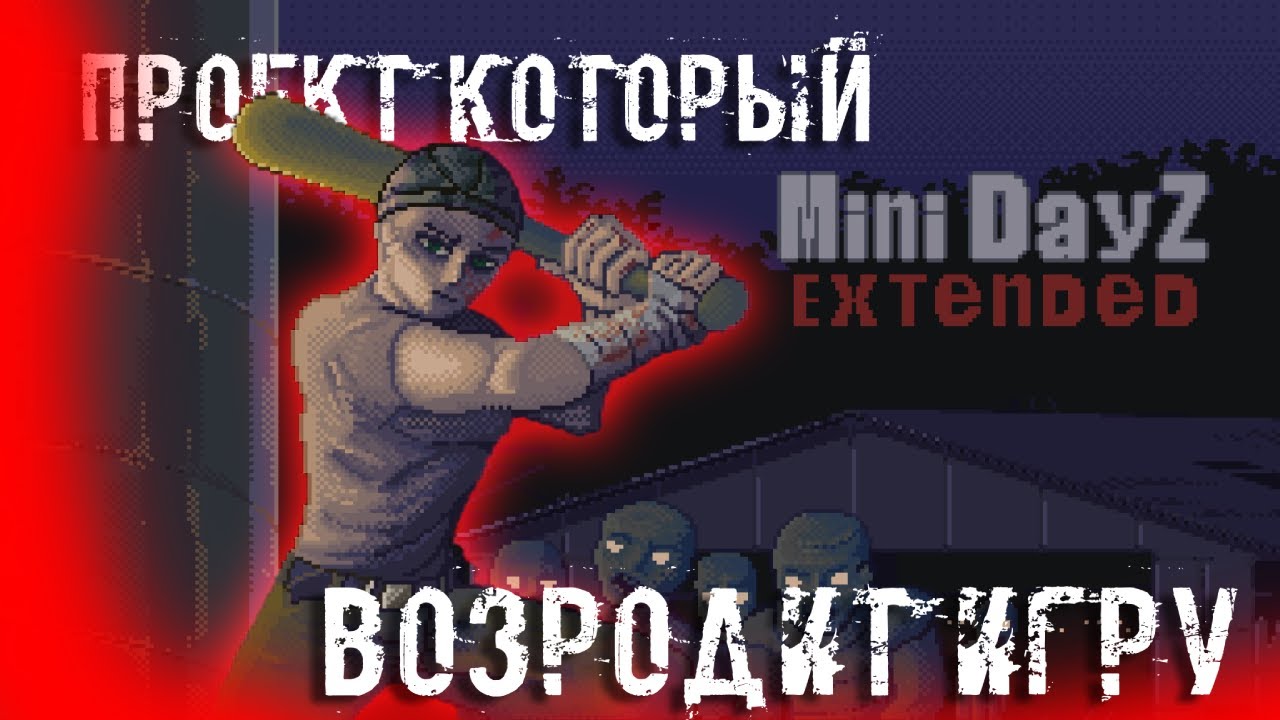 ИГРА КОТОРАЯ ВОЗРОДИТ MINI DAYZ | EXTENDED| СРАВНЕНИЕ ФАН ПРОЕКТА И ОФИЦ ИГРУ
