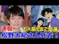 松野太紀さんを偲ぶ声、声優界に響く  #松野太紀, #声優, #右大脳出血, #訃報, #声優界, #金田一少年の事件簿, #ドラゴンボールZ, #ピッコロ, #Blaze-24H