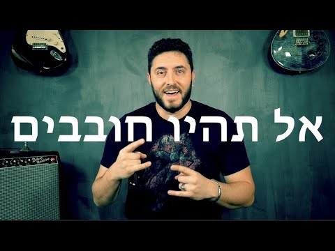 אל תהיו חובבנים || לימוד גיטרה