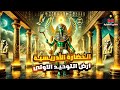 من العهد الأول لمصر إلى اكتشاف أنبياء في وادي الملوك فيلم وثائقي شامل عن تاريخ مصر القديم 