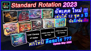 MTG อัพเดต Standard Rotation 2023 - Magic The Gathering 12 ชุด 3 ปี