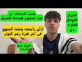 اسرار الاوائل فى اخر فترة من الثانوية العامة 2026