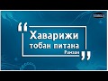 Хаварижи тобан питана / Рамзан