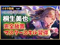 【ヘブバン】桐生美也 マスタースキル習得（完全放置フルオート）【ヘブンバーンズレッド】