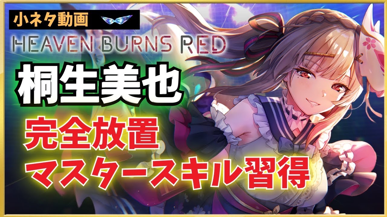 Heaven Burns] Miya Kiryu Master Skill Acquisition (Fully Idle Full
