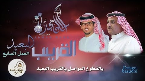 سفرالدغيلبي وخالد ال بريك  ⚡القريب البعيد ⚡ ألحان نجد٢-٧