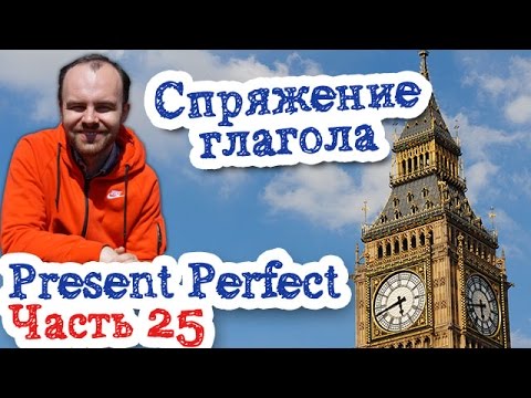 Время  Present Perfect Часть 25 спряжение глагола практика