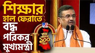 CM Suvendu at TV9 Bangla Mega Conclave: TV9 বাংলার কনক্লেভ থেকে দিশা দেখালেন মুখ্যমন্ত্রী | #TV9Cut screenshot 5
