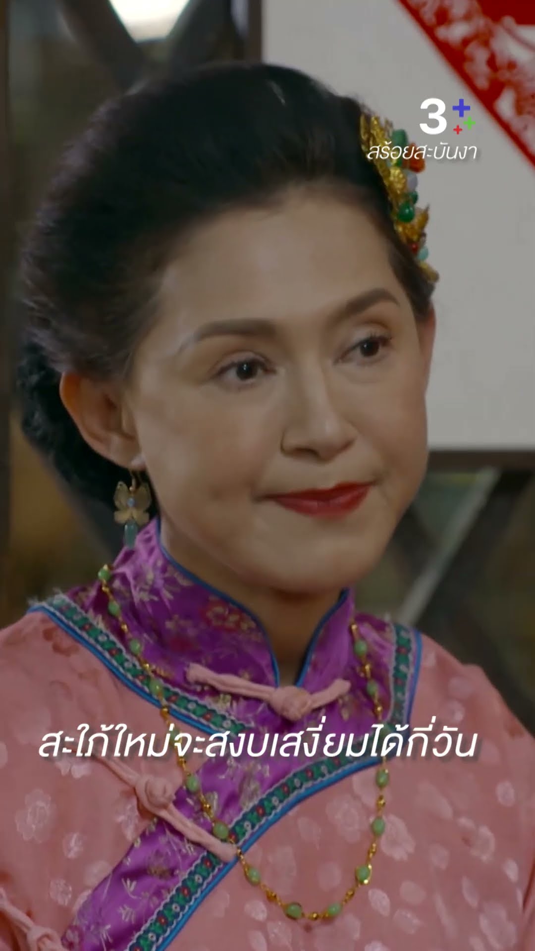 ไม่ได้คาบช้อนเงินช้อนทองมาเกิด ทำอะไรไม่เคยได้ดั่งใจ #สร้อยสะบันงา #หงษ์หยกพรพรรณ #ละครช่อง3