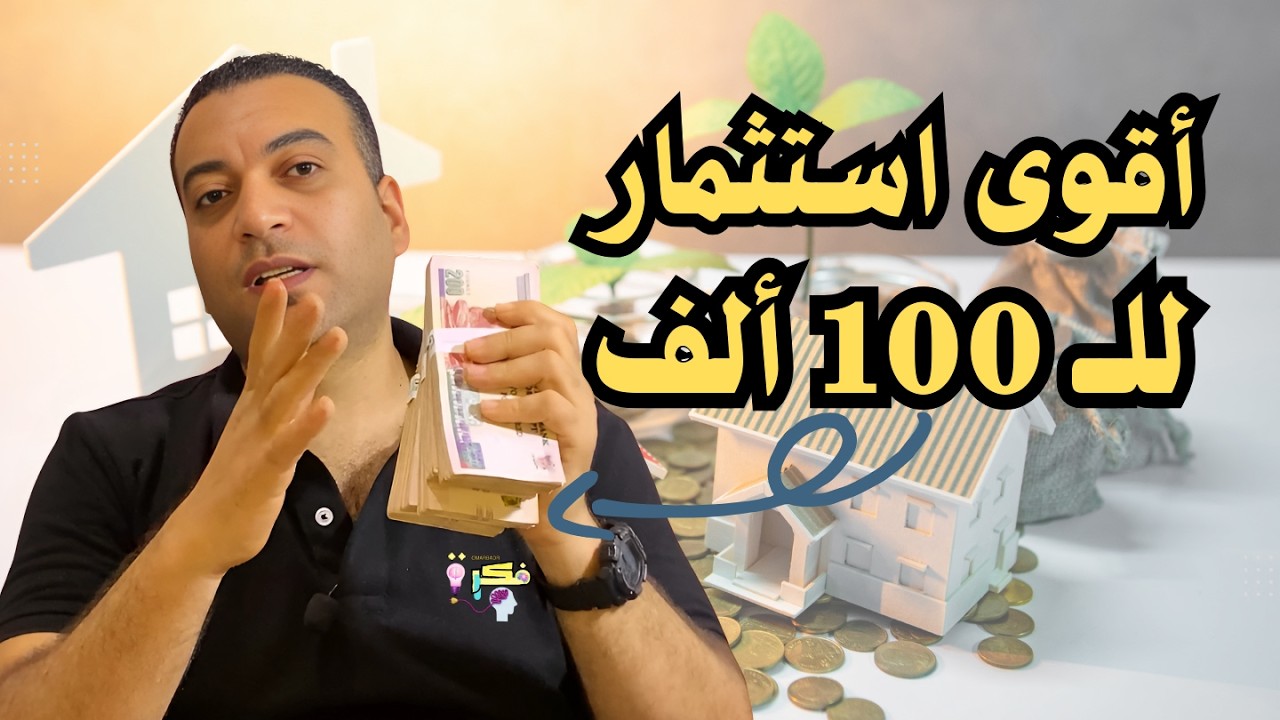 الاستثمار الأفضل للـ 100 ألف | ارباح 120% في سنة 👌