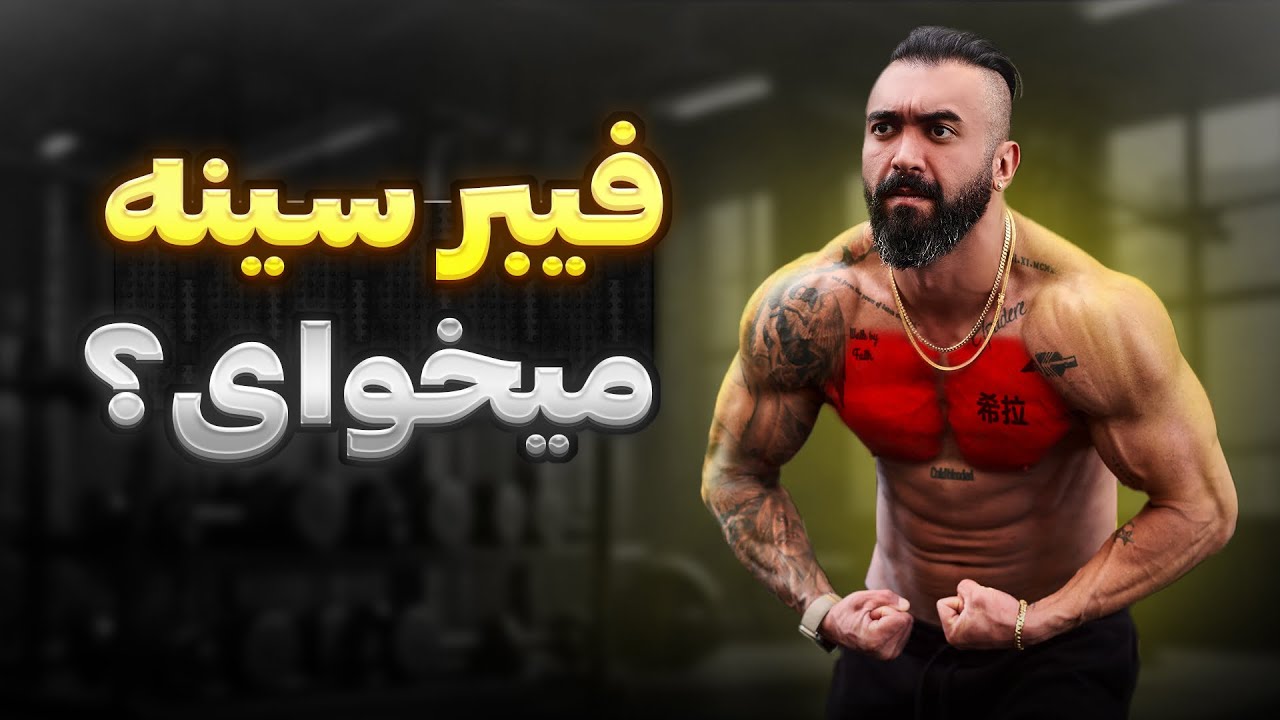 تمرینات سینه پارت یک