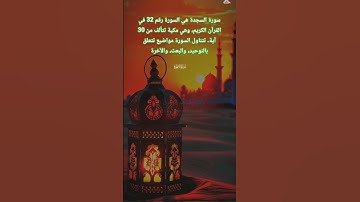 سورة السجدة، #اكسبلور #قرآن #funny #follow #fypシ゚viral #fyp