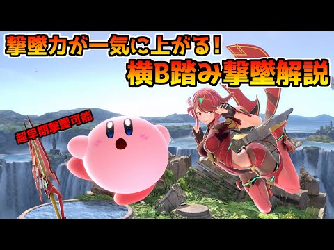 これをマスターすればVIP・魔境も確実？撃墜力を上げるホムラのクソ強い横B踏み撃墜コンボを解説します！！【スマブラSP】