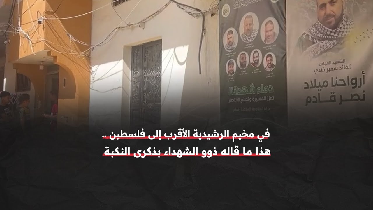في مخيم الرشيدية الأقرب مسافة إلى فلسطين.. هذا ما يقوله ذوو الشهداء في ذكرى النكبة
