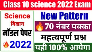 Class 10 science important question 2022 | 2022 Science model paper से महत्वपूर्ण प्रश्न|