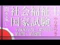 【過去問聞き流し】平成30年度（第31回）社会福祉士試験　第1問～第48問過去問【資格試験読み上げ】