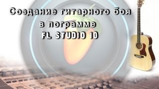 Гитарный Бой в FL-STUDIO (Урок 1) Гитарный Бой в FL-STUDIO (Урок 1)