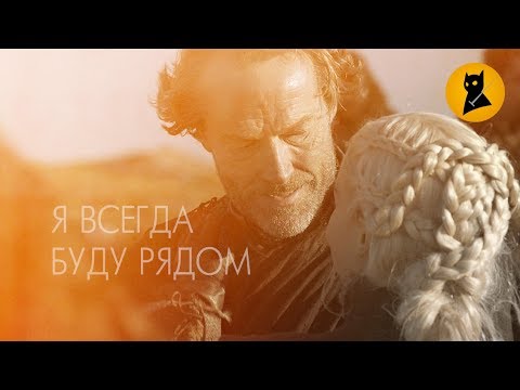 Я всегда буду рядом [клип] Игра Престолов