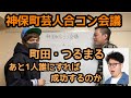 【合コン】今度3対3の合コンあるから神保町芸人でだれ呼ぶか決める会議