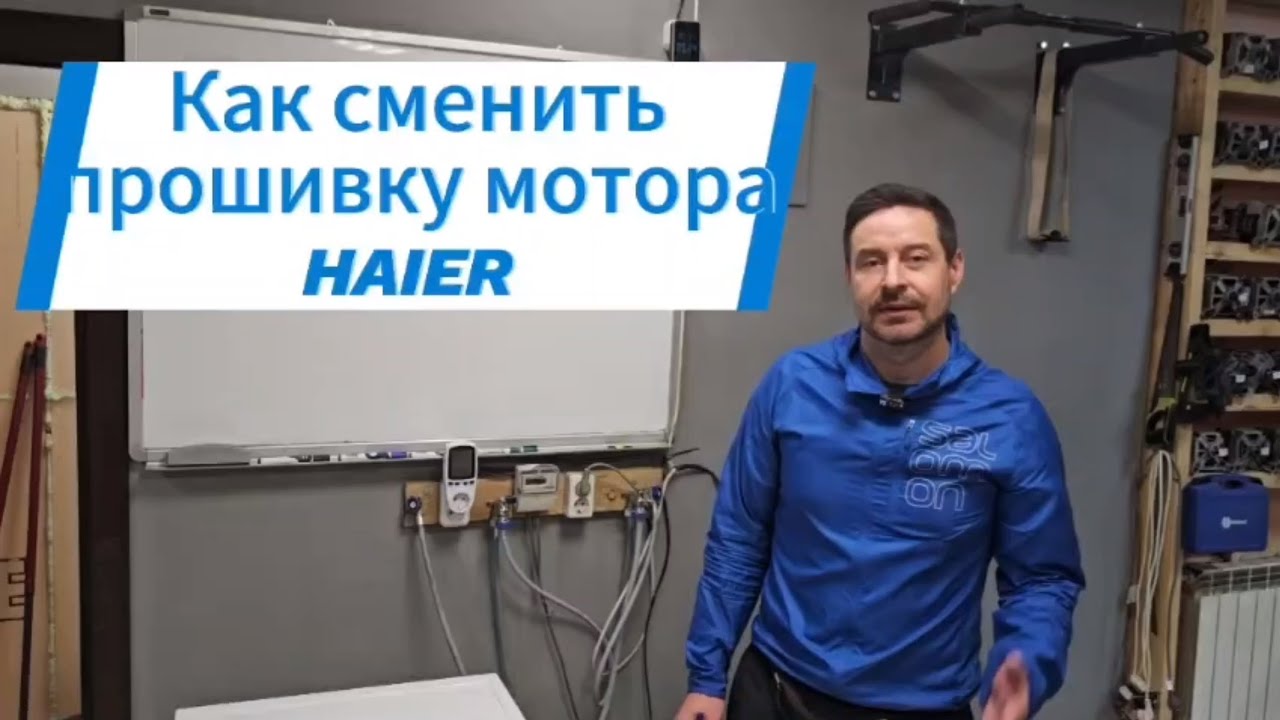 Как сменить прошивку мотора Хайер 