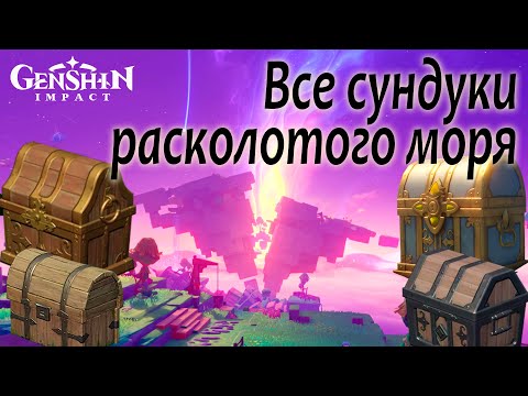 Все сундуки Расколотого моря | Все испытания и загадки Симуланки 3 | Genshin Impact