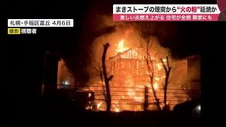 激しい炎に包まれ住宅全焼「まきストーブ」煙突から出た