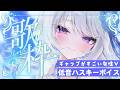 【 #歌枠 】ハスキーボイス女子好きに届け!!歌うとカッコいい低音ボイスVsinger❤【 Karaoke / 氷々樹ノルン / #個人vtuber 】