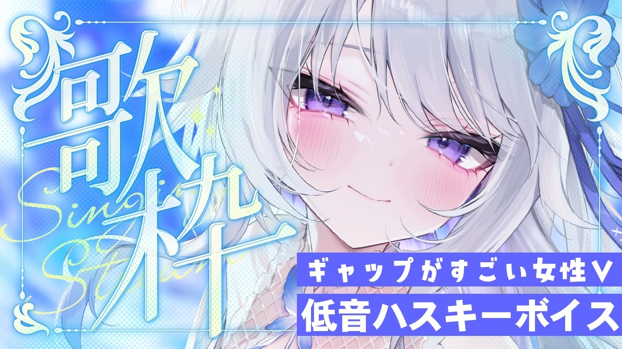 【 #歌枠 】ハスキーボイス女子好きに届け!!歌うとカッコいい低音ボイスVsinger❤【 Karaoke / 氷々樹ノルン / #個人vtuber 】