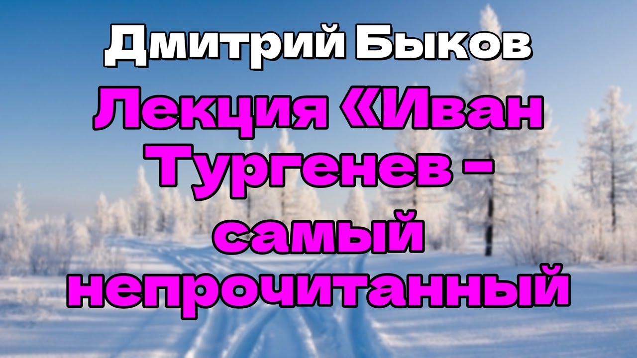 Аудиокнига Лекция «Иван Тургенев – самый непрочитанный классик»