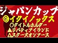 【ジャパンカップ2023】頂上対決。『この4頭しか買いません』2強に割って入れるのもまた『名馬』である。