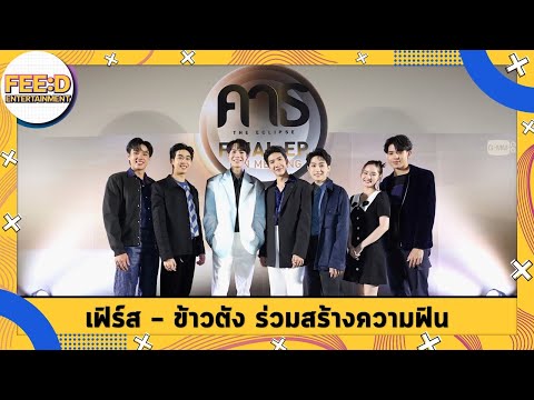 เฟิร์ส - ข้าวตัง แท็คทีมเพื่อนๆ ร่วมสร้างโมเมนต์ความฟิน