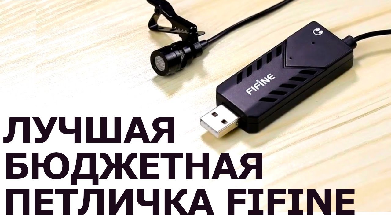 Лучшая дешевая ПЕТЛИЧКА для ПК Fifine K053! Обзор и настройка микрофона