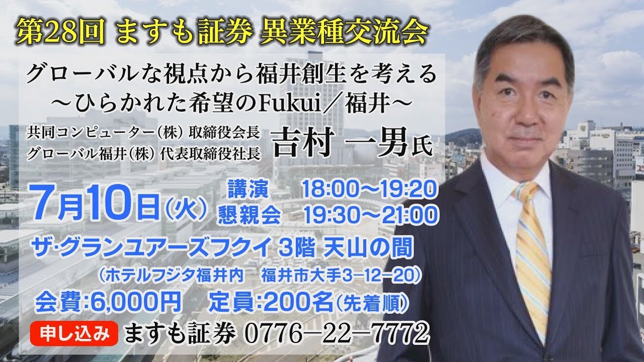 かけはぎ技術大会 吉村一男 2018年7月10日 ますも証券 異業種交流会 吉村一男氏グローバル福井（株