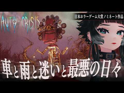 【 AUTO-CRISIS / 恐怖の採点 】日本ホラーゲーム大賞『クリーチャー賞』ノミネート作品特集！！【 人生つみこ】