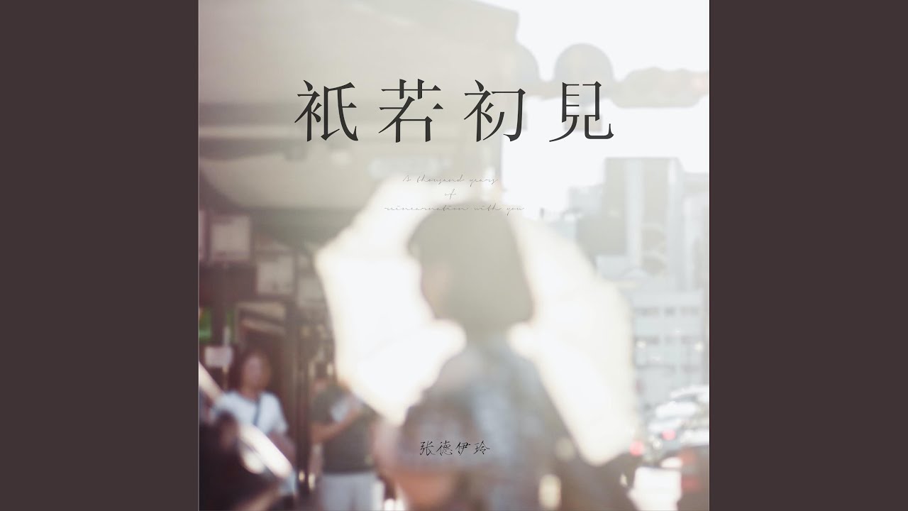 Guarda 只若初见 (降速版) su YouTube Guarda 只若初见 (降速版) su YouTube