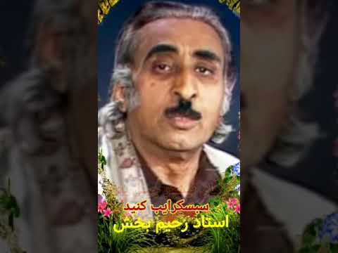 استاد رحیم بخش