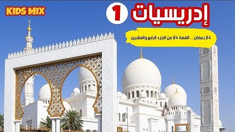 القصة 24 من الجزء 24 من الآية 9 الى الآية 18 من سورة فصلت للقارئ #ادريس_ابكر في #ادريسيات