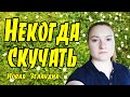 # 175 Влог - Некогда скучать / Новая Зеландия / Окленд