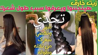 وصفة لتطويل الشعر بسرعة الصاروخ  my hair care oiling routine/#for  you/خلطات لجمالك