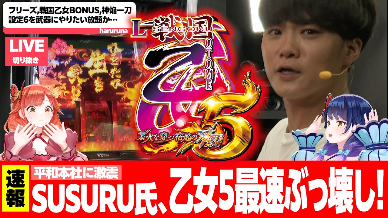切り抜き】超大物ゲスト「SUSURU TV.」様がやりたい放題！【L戦国乙女5 